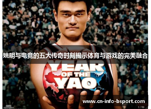 姚明与电竞的五大传奇时刻揭示体育与游戏的完美融合