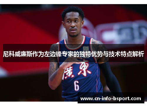 尼科威廉斯作为左边锋专家的独特优势与技术特点解析