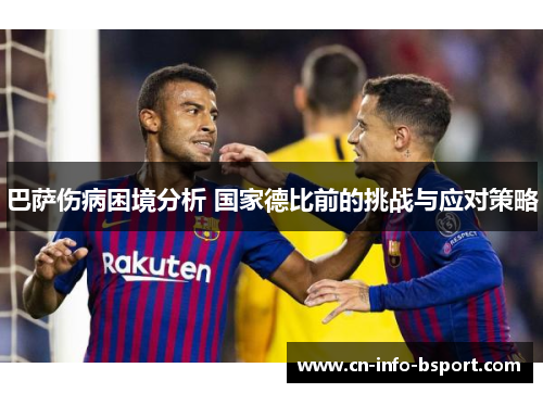 巴萨伤病困境分析 国家德比前的挑战与应对策略