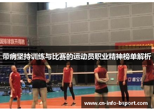 带病坚持训练与比赛的运动员职业精神榜单解析