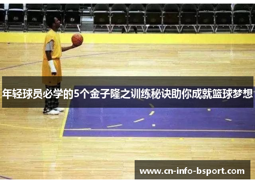 年轻球员必学的5个金子隆之训练秘诀助你成就篮球梦想