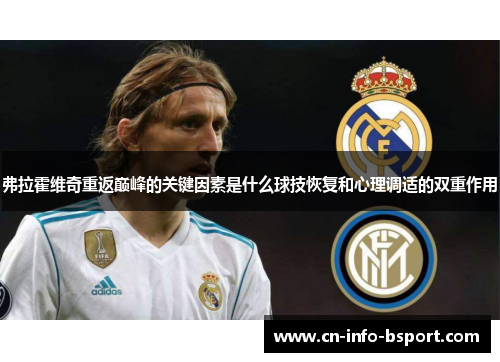 弗拉霍维奇重返巅峰的关键因素是什么球技恢复和心理调适的双重作用