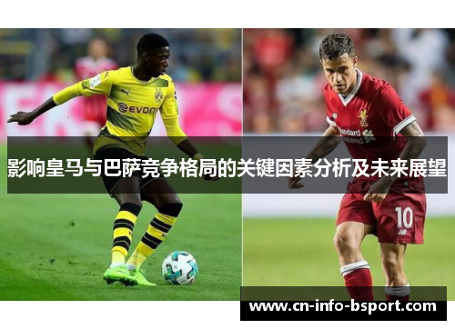 影响皇马与巴萨竞争格局的关键因素分析及未来展望