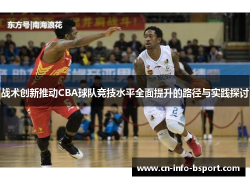 战术创新推动CBA球队竞技水平全面提升的路径与实践探讨