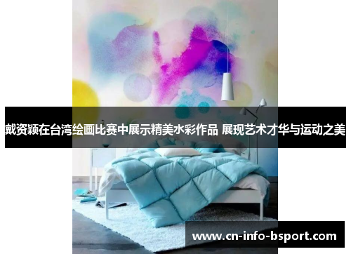 戴资颖在台湾绘画比赛中展示精美水彩作品 展现艺术才华与运动之美