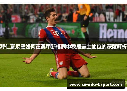 拜仁慕尼黑如何在德甲新格局中稳居霸主地位的深度解析