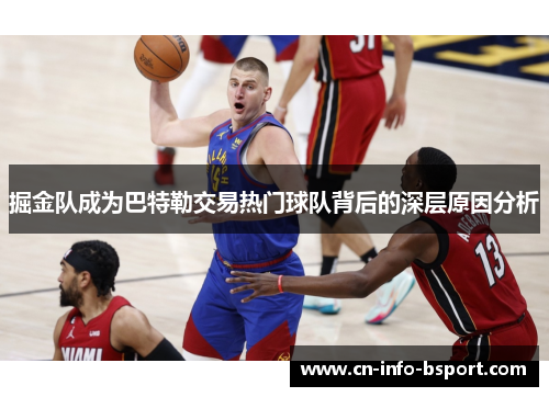 掘金队成为巴特勒交易热门球队背后的深层原因分析