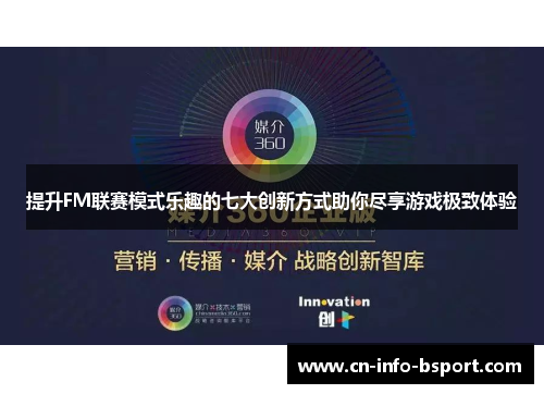提升FM联赛模式乐趣的七大创新方式助你尽享游戏极致体验