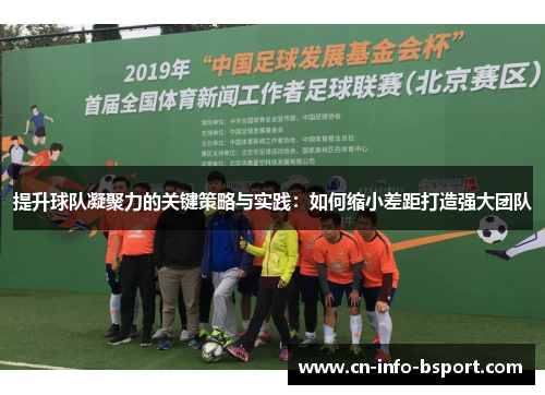 提升球队凝聚力的关键策略与实践：如何缩小差距打造强大团队