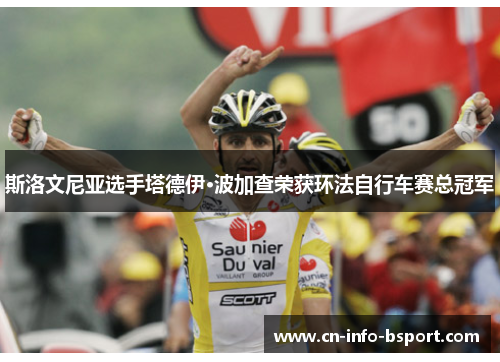 斯洛文尼亚选手塔德伊·波加查荣获环法自行车赛总冠军