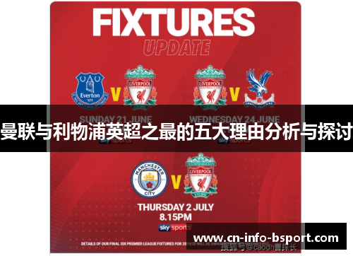 曼联与利物浦英超之最的五大理由分析与探讨