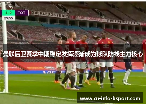 曼联后卫赛季中期稳定发挥逐渐成为球队防线主力核心