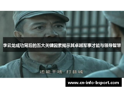 李云龙成功背后的五大关键因素揭示其卓越军事才能与领导智慧