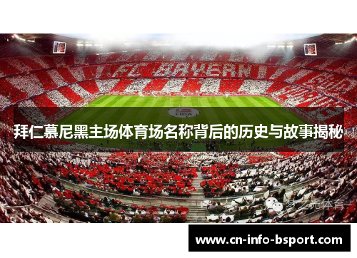 拜仁慕尼黑主场体育场名称背后的历史与故事揭秘