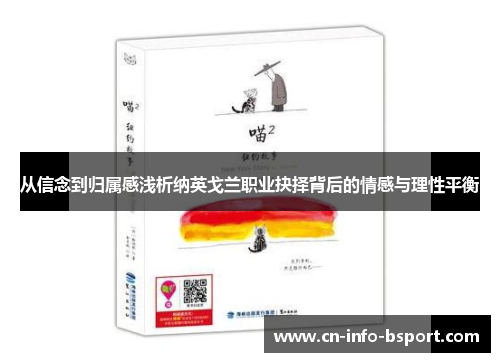 从信念到归属感浅析纳英戈兰职业抉择背后的情感与理性平衡