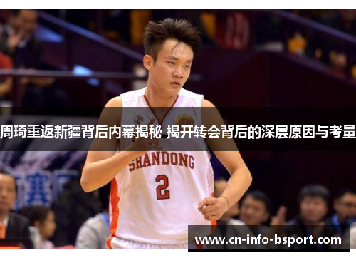 周琦重返新疆背后内幕揭秘 揭开转会背后的深层原因与考量