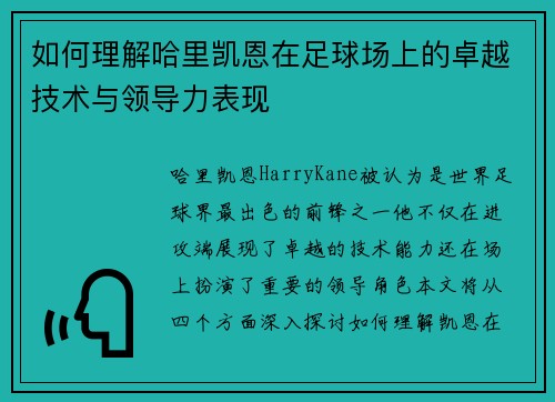 如何理解哈里凯恩在足球场上的卓越技术与领导力表现