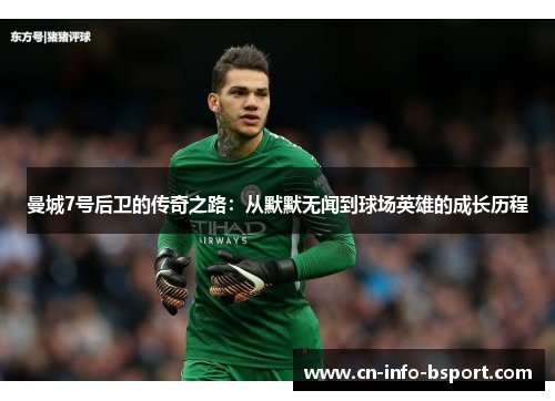 曼城7号后卫的传奇之路：从默默无闻到球场英雄的成长历程