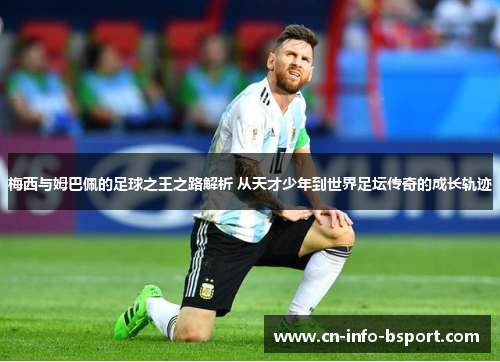 梅西与姆巴佩的足球之王之路解析 从天才少年到世界足坛传奇的成长轨迹