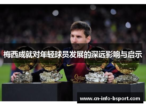 梅西成就对年轻球员发展的深远影响与启示