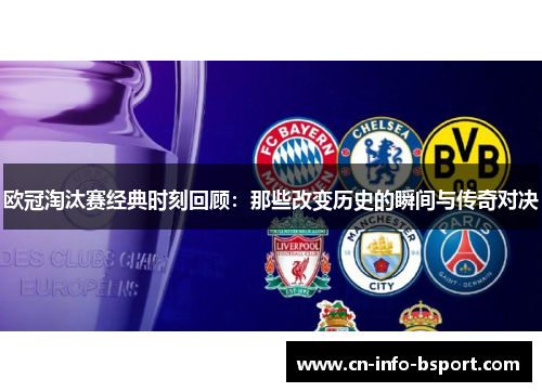 欧冠淘汰赛经典时刻回顾：那些改变历史的瞬间与传奇对决