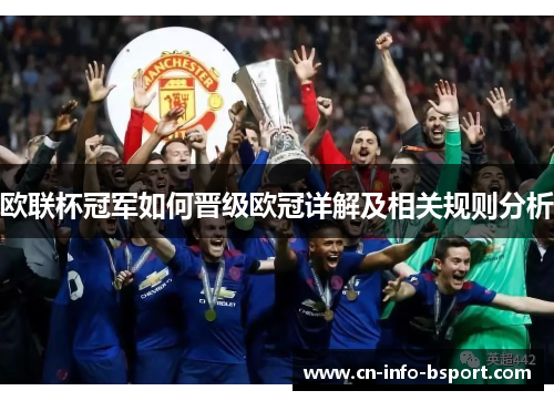 欧联杯冠军如何晋级欧冠详解及相关规则分析