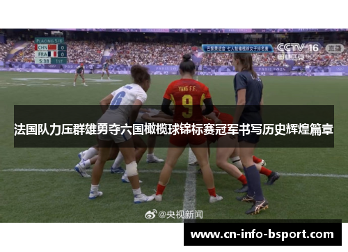 法国队力压群雄勇夺六国橄榄球锦标赛冠军书写历史辉煌篇章