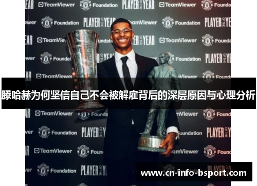 滕哈赫为何坚信自己不会被解雇背后的深层原因与心理分析