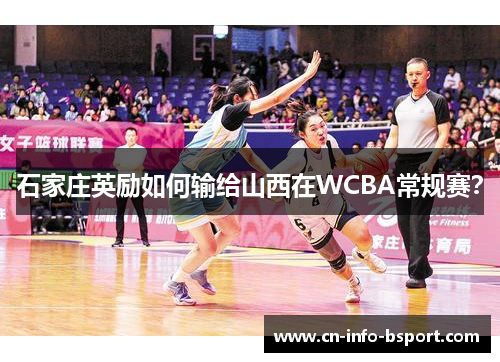 石家庄英励如何输给山西在WCBA常规赛？