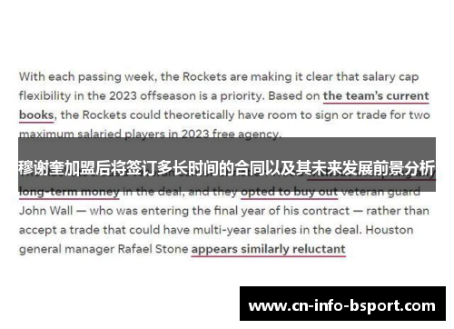 穆谢奎加盟后将签订多长时间的合同以及其未来发展前景分析