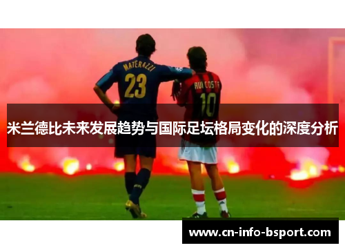 米兰德比未来发展趋势与国际足坛格局变化的深度分析