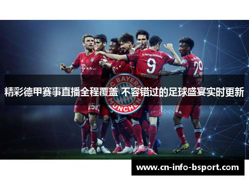 精彩德甲赛事直播全程覆盖 不容错过的足球盛宴实时更新