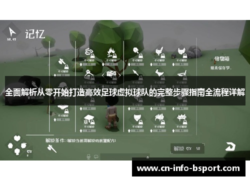 全面解析从零开始打造高效足球虚拟球队的完整步骤指南全流程详解