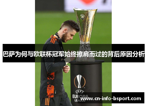 巴萨为何与欧联杯冠军始终擦肩而过的背后原因分析