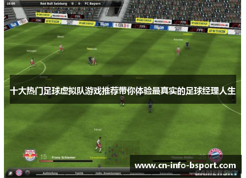 十大热门足球虚拟队游戏推荐带你体验最真实的足球经理人生