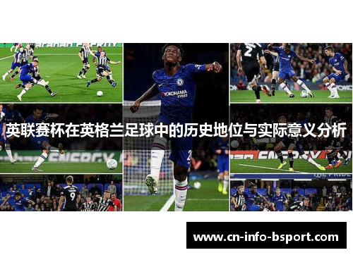 英联赛杯在英格兰足球中的历史地位与实际意义分析