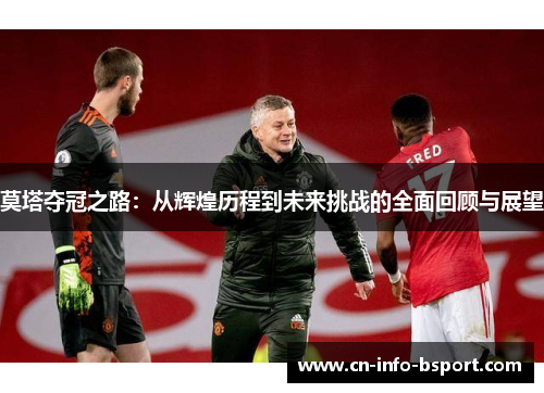 莫塔夺冠之路：从辉煌历程到未来挑战的全面回顾与展望