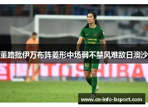 董路批伊万布阵菱形中场弱不禁风难敌日澳沙