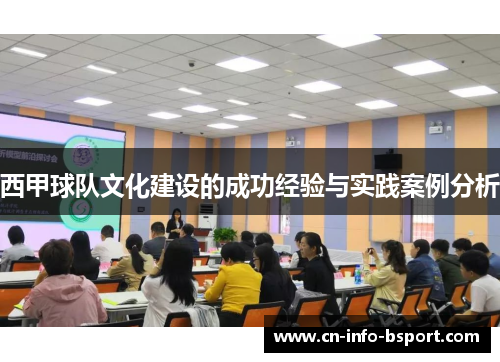 西甲球队文化建设的成功经验与实践案例分析
