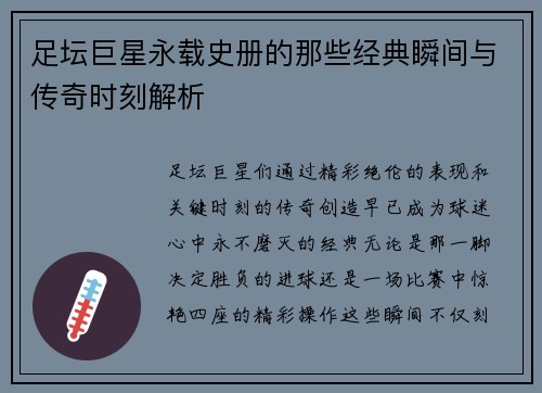 足坛巨星永载史册的那些经典瞬间与传奇时刻解析