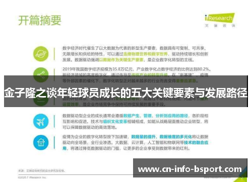 金子隆之谈年轻球员成长的五大关键要素与发展路径