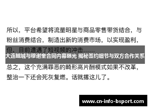 大连鲲城与穆谢奎合同内幕曝光 揭秘签约细节与双方合作关系