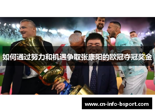 如何通过努力和机遇争取张康阳的欧冠夺冠奖金
