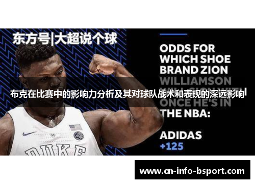 布克在比赛中的影响力分析及其对球队战术和表现的深远影响