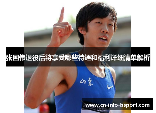 张国伟退役后将享受哪些待遇和福利详细清单解析