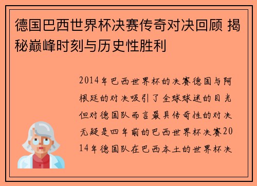 德国巴西世界杯决赛传奇对决回顾 揭秘巅峰时刻与历史性胜利