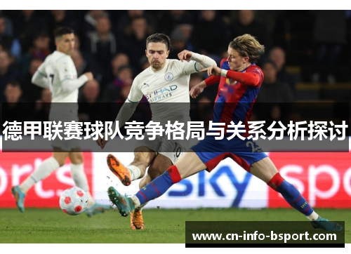 德甲联赛球队竞争格局与关系分析探讨