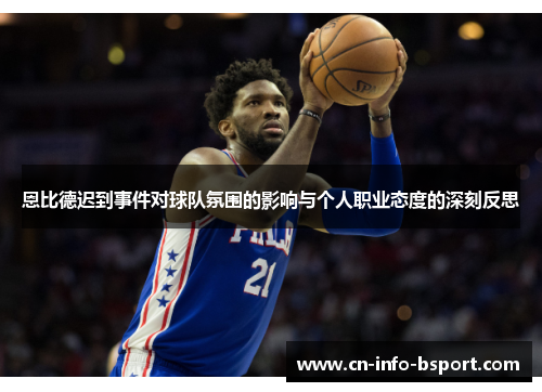 恩比德迟到事件对球队氛围的影响与个人职业态度的深刻反思