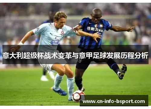 意大利超级杯战术变革与意甲足球发展历程分析 意大利超级杯战术变革与意甲足球发展历程分析
