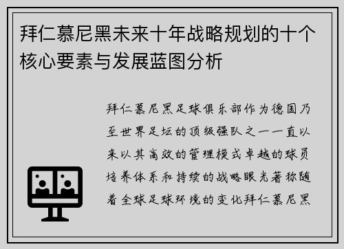 拜仁慕尼黑未来十年战略规划的十个核心要素与发展蓝图分析 拜仁慕尼黑未来十年战略规划的十个核心要素与发展蓝图分析